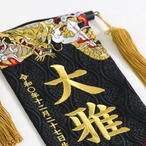 名物裂｜守護龍｜黒｜特小｜名前旗 thumbnail 2