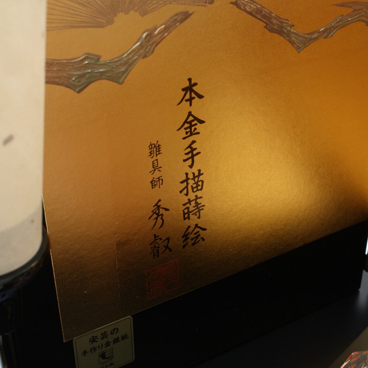 三月御屏風 秀叡作 ならし