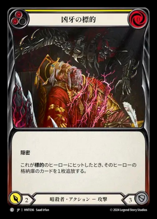 HNT036【JP】【Assassin】凶牙の標的/Mark of the Funnel Web(Yellow) 画像