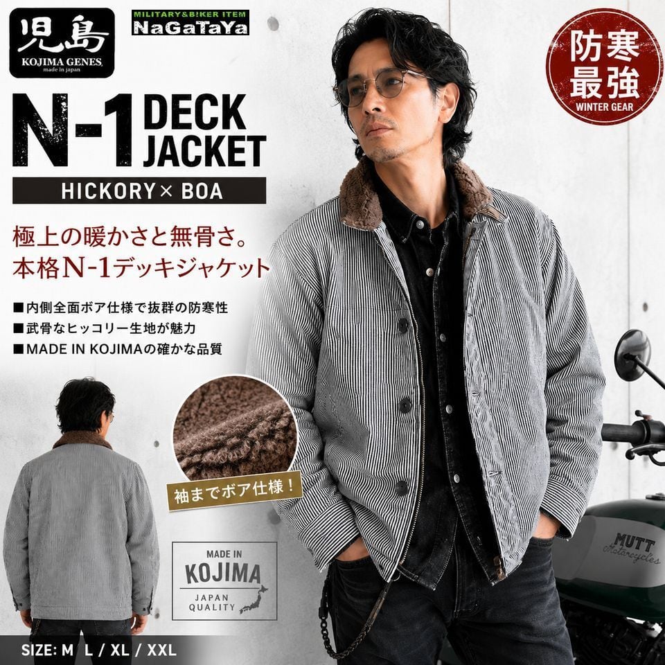 児島ジーンズ KOJIMA GENES N-1 デッキジャケット 内側ボア仕様 KGR3