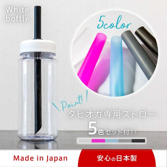 白色 タピオカ専用ドリンクボトル 専用ストロー5色セット付き シンプルでおしゃれ 日本製 マグカップやタンブラーの代わりに携帯用に最適 ホワイトタピオカカップ Hitoiki ひといき Online Shop