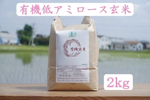 【2kg】有機低アミロース玄米