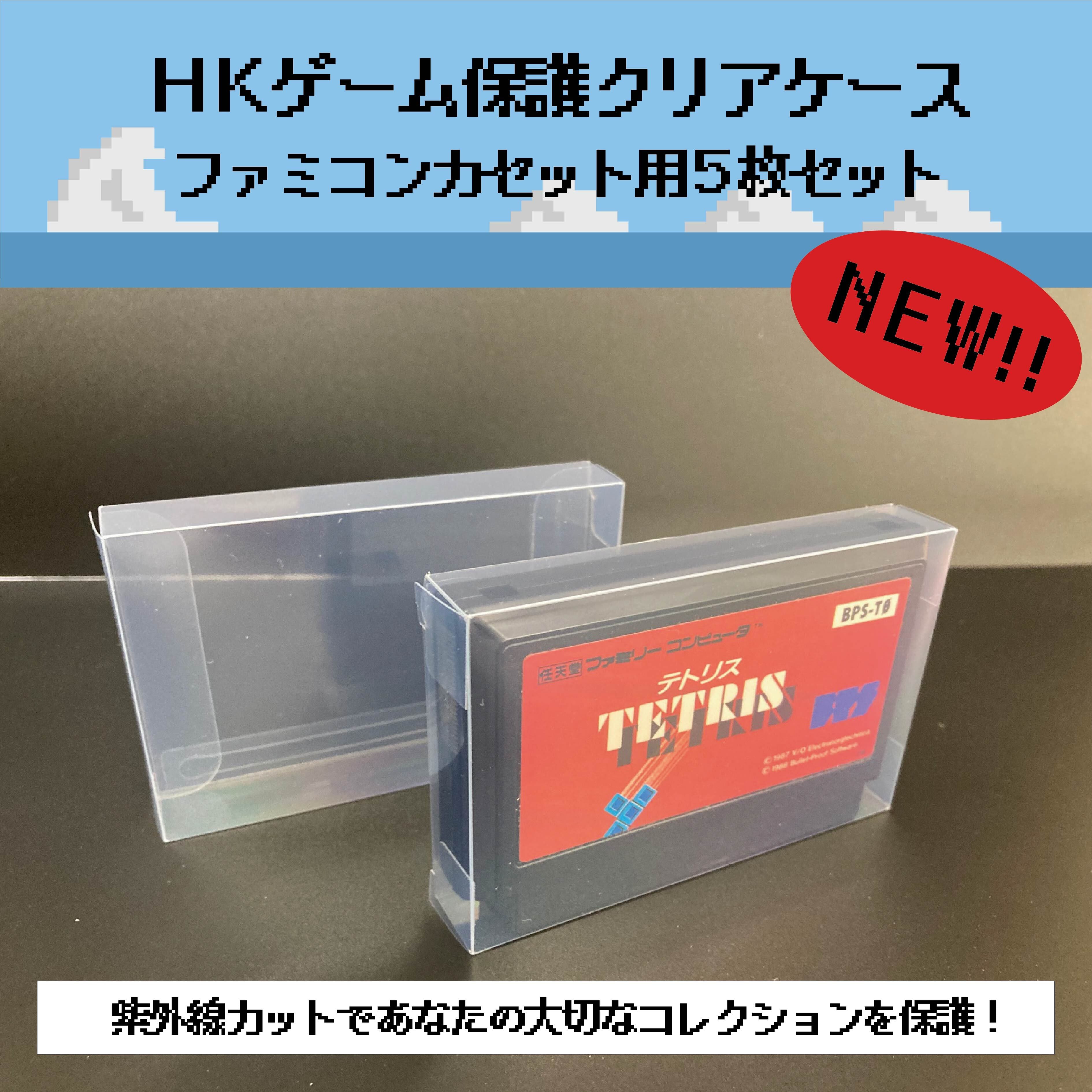HKゲーム保護クリアケース ファミコン カセット用 5枚セット