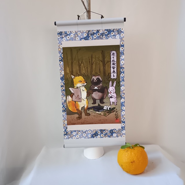 【ミニ掛け軸】妖怪669・後は狐殿皆参る(山梨・富士河口湖町)