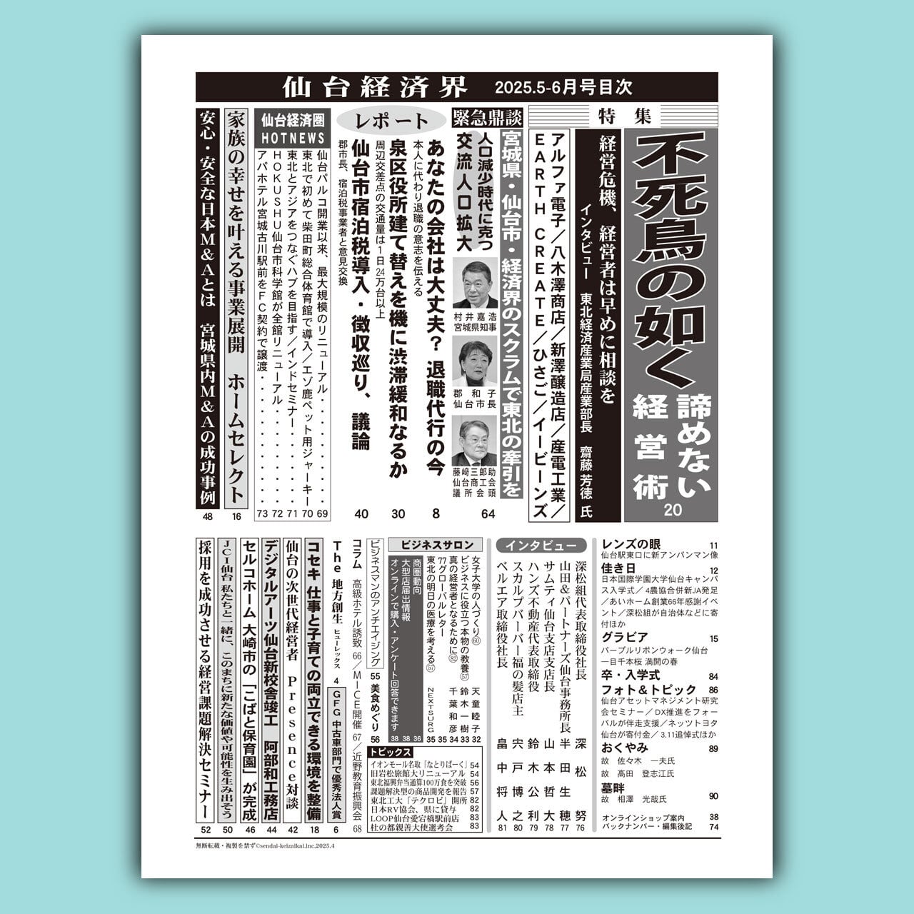 仙台経済界25.5-6月号 | 仙台経済界オンラインショップ