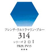 セヌリエWC 314 フレンチ・ウルトラマリン・ブルー 透明水彩絵具 ハーフパン（固形） Ｓ2