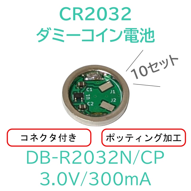 DB-R2032N/CP 10個セット