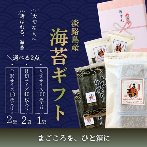 【送料無料】淡路島産 海苔ギフト 化粧箱入り お中元 お歳暮 内祝い のし対応【淡路島100％・まごころ海苔】