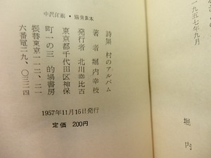 村のアルバム　献呈署名入　/　堀内幸枝　　[27404]