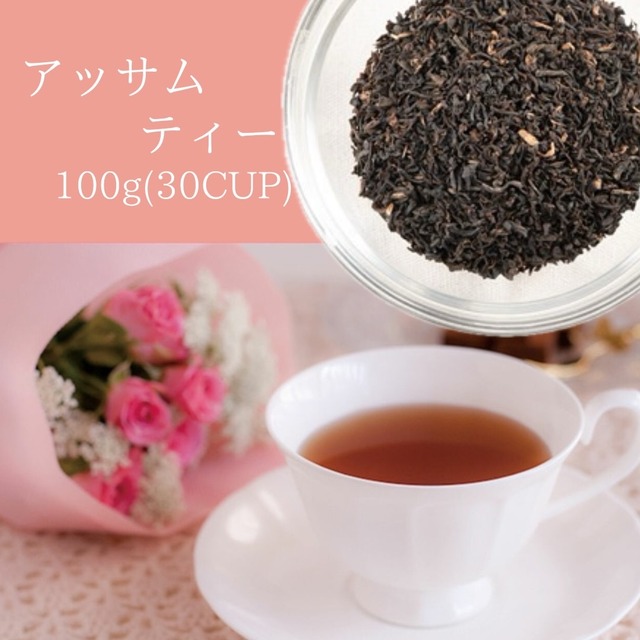 アッサムティー　100g（約30杯分）コーヒー豆専門店が選ぶ紅茶茶葉！