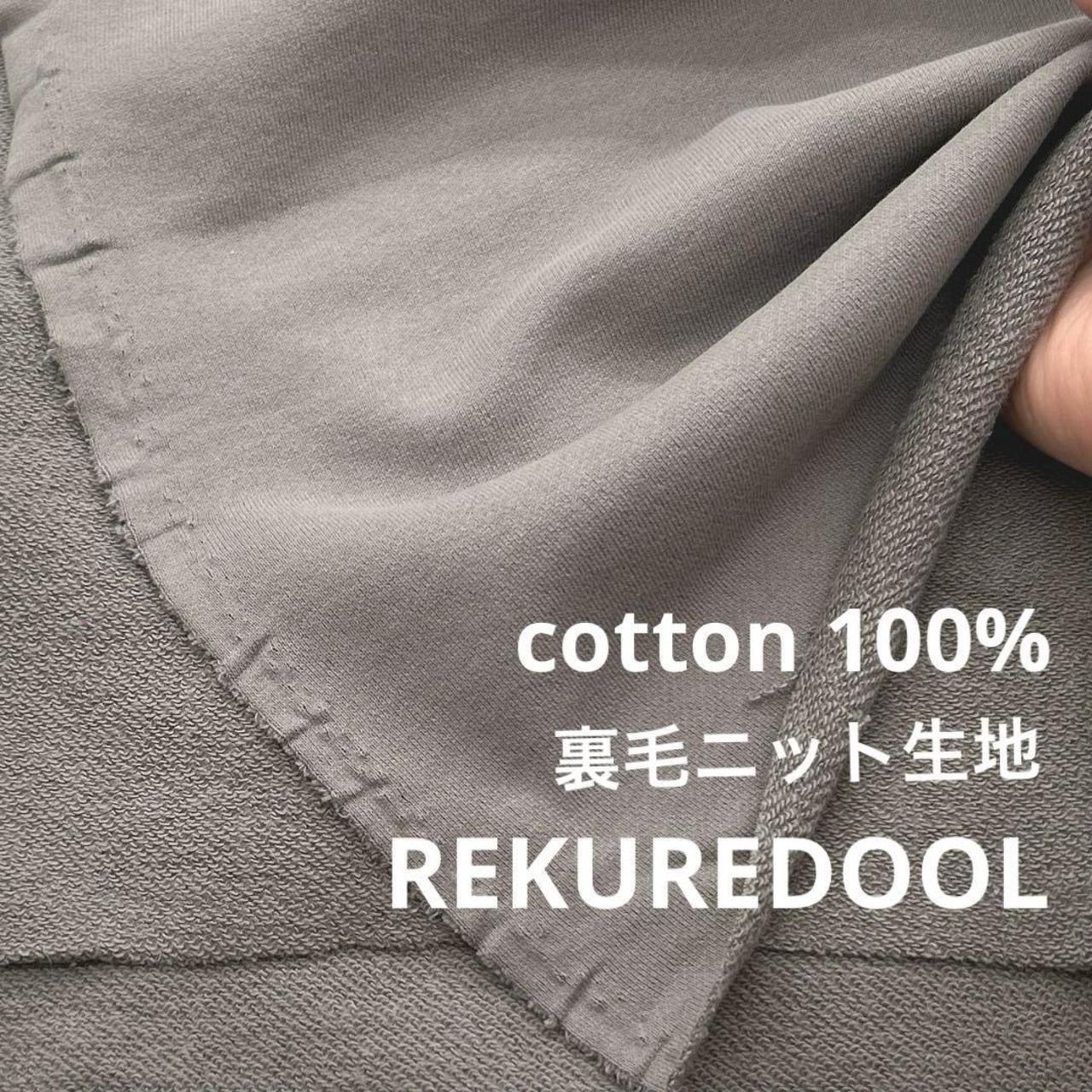 ★NY279◆3.7m◆綿100%裏毛ニット生地◆グレー