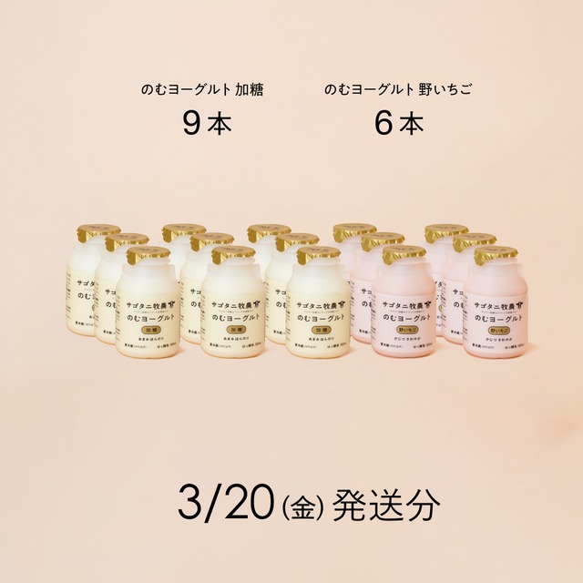 のむヨーグルト15本セット （加糖9本・野いちご6本）3月20日（金）発送分