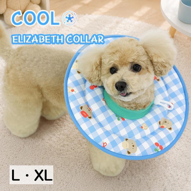 cool elizabeth collar L ~ XL / 犬 エリザベスカラー 夏 ひんやり 大型犬 中型犬 コットン クッション ソフト 軽量 接触冷感 傷なめ防止 犬用 ネコ ネックカラー クール 軽い 韓国 ペット用品