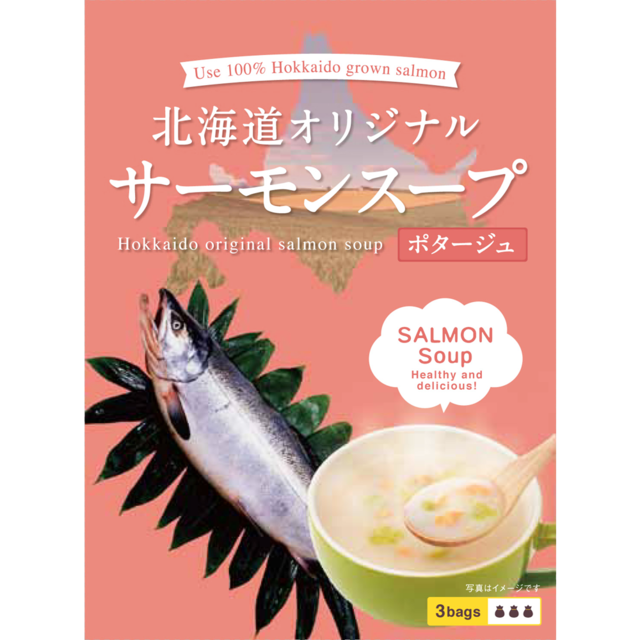 北海道オリジナルサーモンスープ【ポタージュ】