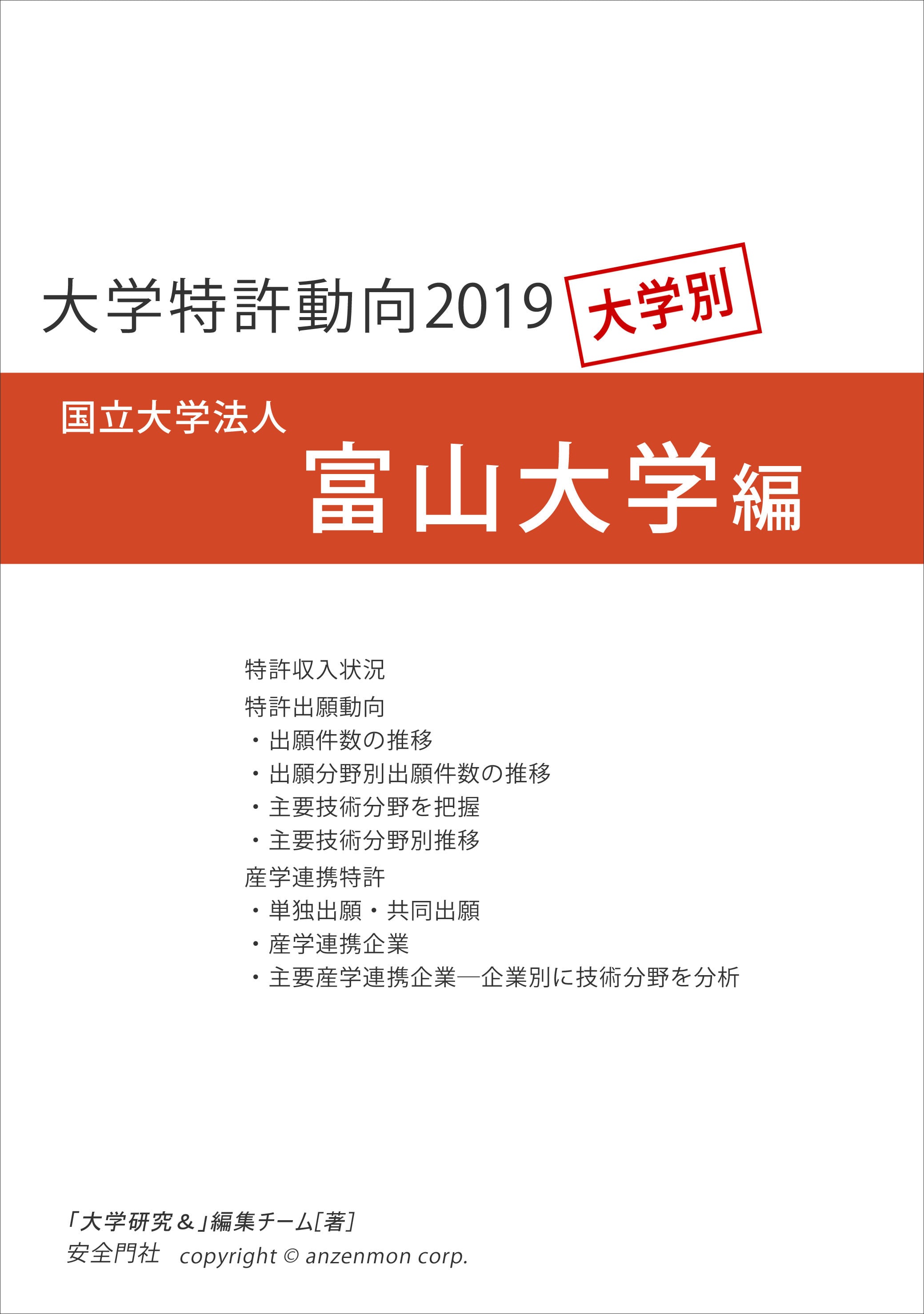 大学特許動向2019―富山大学編　安全門社　電子書籍PDF版