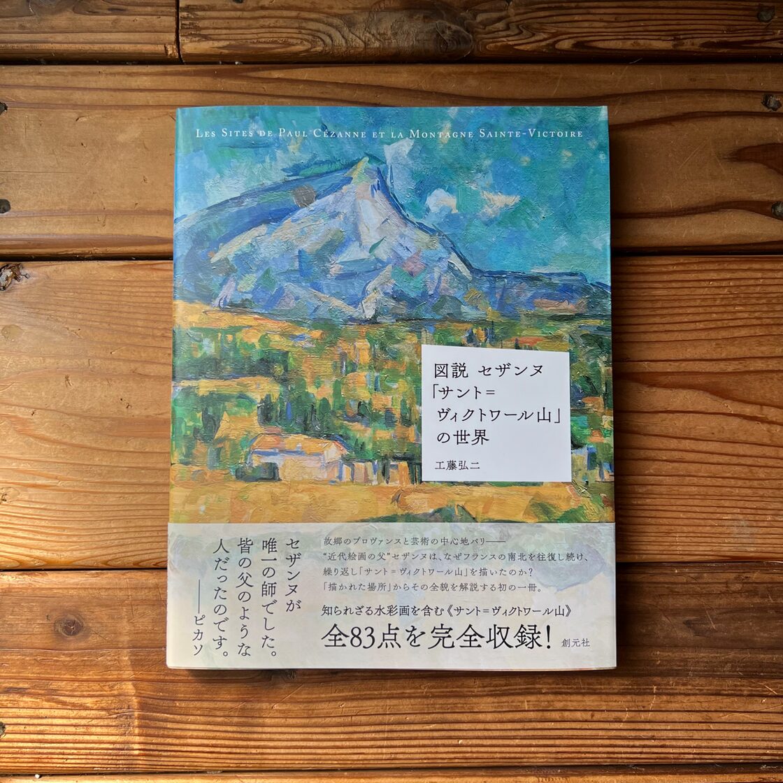 図説 セザンヌ「サント=ヴィクトワール山」の世界 | 工藤 弘二 | Pay ID