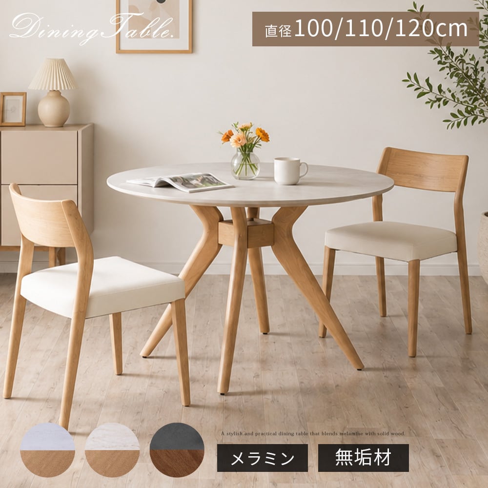 丸テーブル ダイニングテーブル 110cm 4人掛け セラミック調 モルタル
