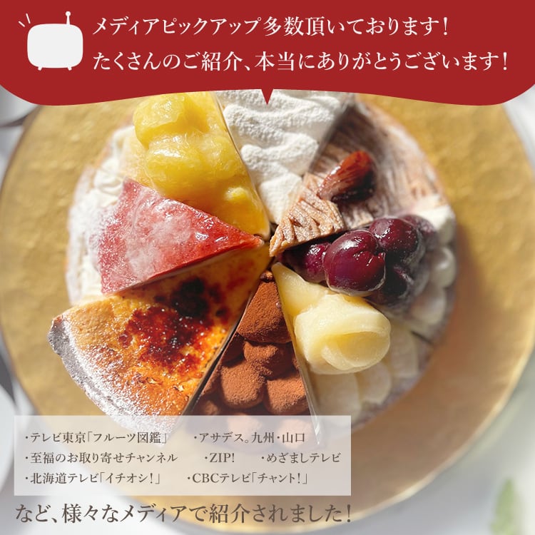 8種を楽しむ贅沢アソートスイーツ18㎝ホール(8名様用)【保存料 着色料