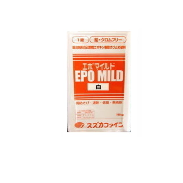 スズカファイン　ワイドサビストップ2液 ワイドさびストップ スズカファイン 16kgセット 弱溶剤 2液変性