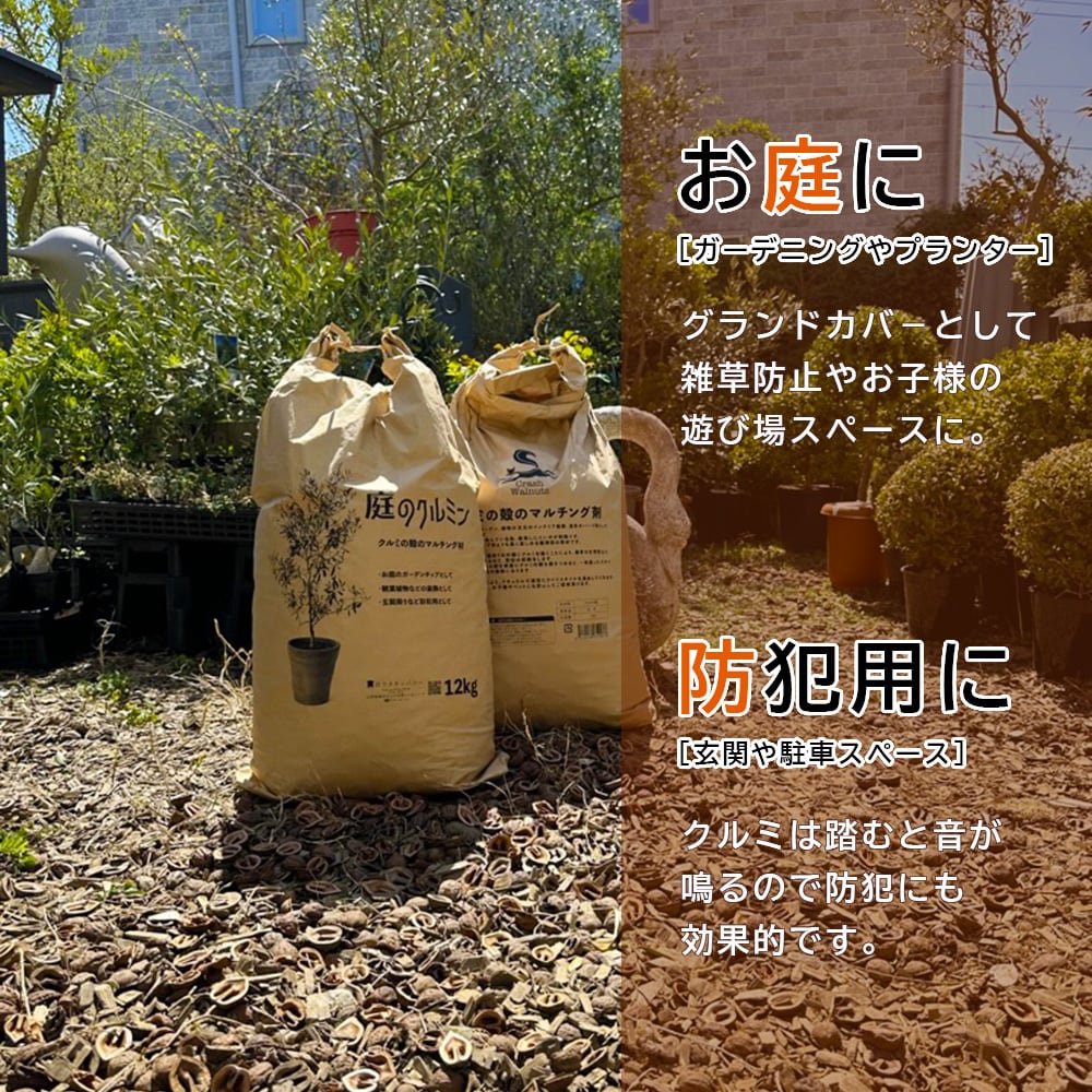 送料込み】庭のクルミン(12kg) お庭のグランドカバーや駐車場の防犯に