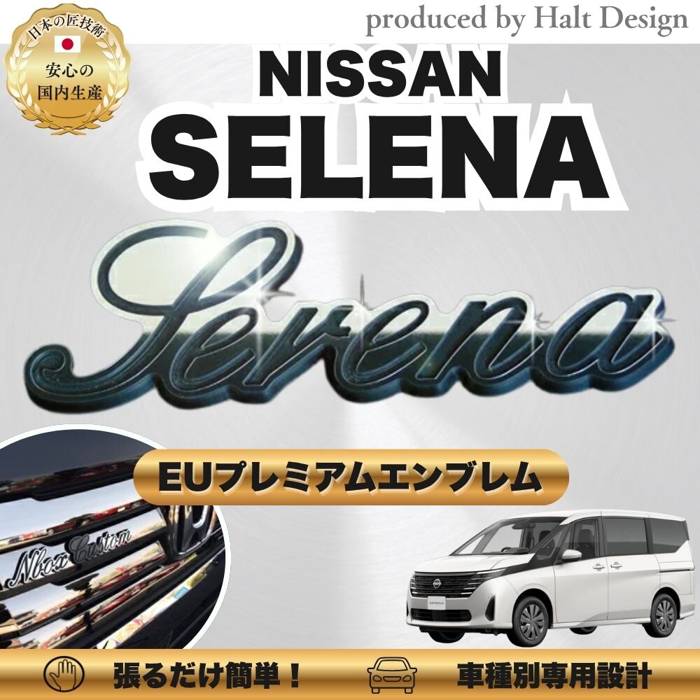 ニッサン カーアクセサリー EUプレミアムエンブレム SERENA セレナ