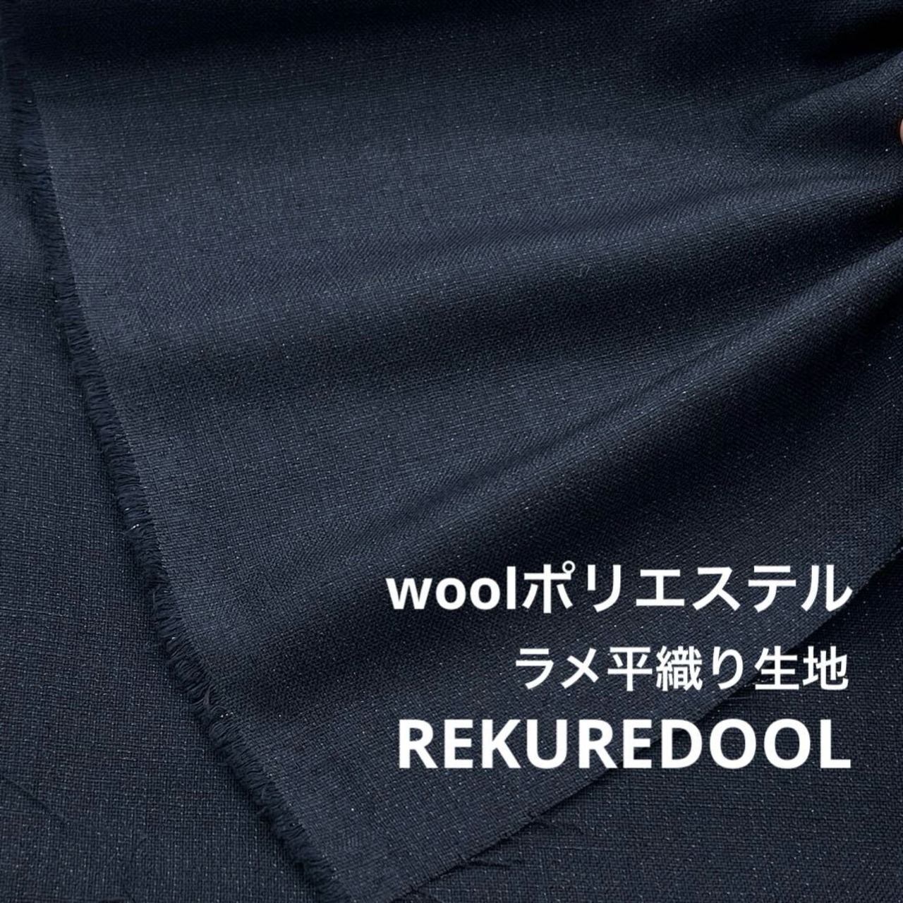 ★NY895◆3.3m◆ラスト1点!ウールポリエステル混ラメ平織り生地◆ネイビー