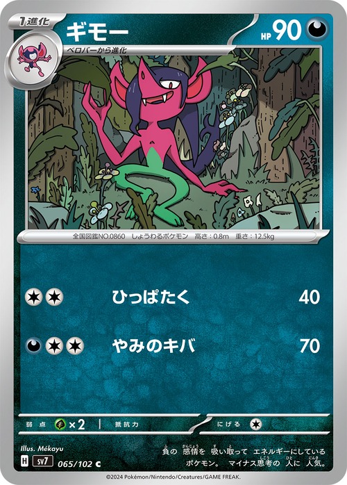 ギモー sv7 065/102