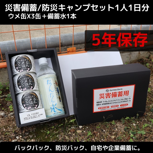 災害備蓄/防災キャンプセット1人1日分（ウメ缶®︎3缶＋備蓄水1本）5年保存