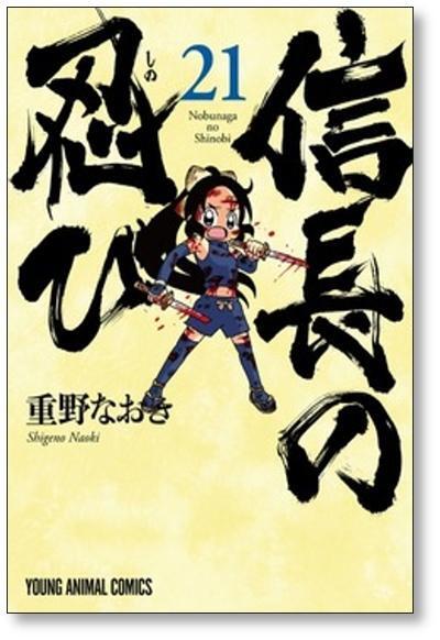 信長の忍び 重野なおき [1-23巻 漫画全巻セット/完結] | Pay ID