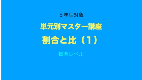 5年生対象　単元別マスター講座　割合と比（１）標準レベル