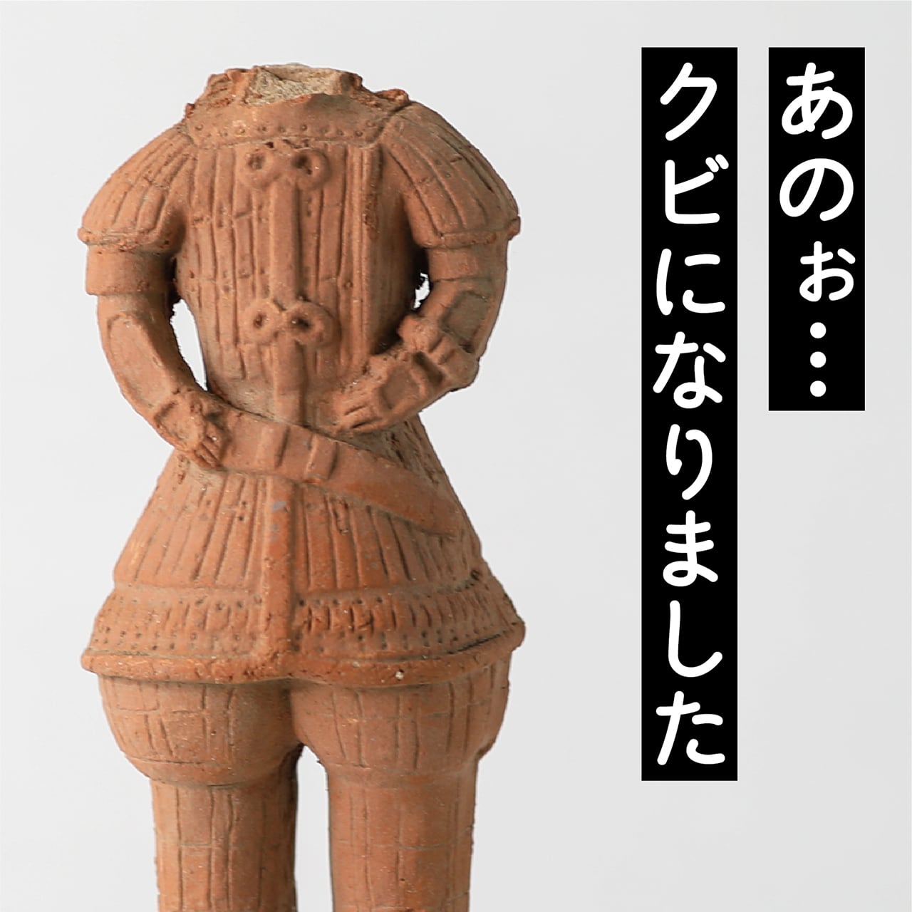 クビになった埴輪