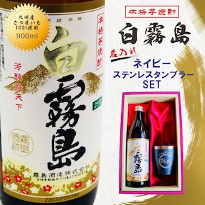 名入れ 焼酎 ギフト【 白霧島 本格芋焼酎 900ml 】 名入れ タンブラー ネイビー セット 真空ステンレスタンブラー 還暦祝い 退職祝い 名入れ 芋焼酎 名前入り お酒 ギフト 彫刻 プレゼント 敬老の日 成人祝い 還暦祝い 古希 誕生日 贈り物 結婚祝い 送料無料