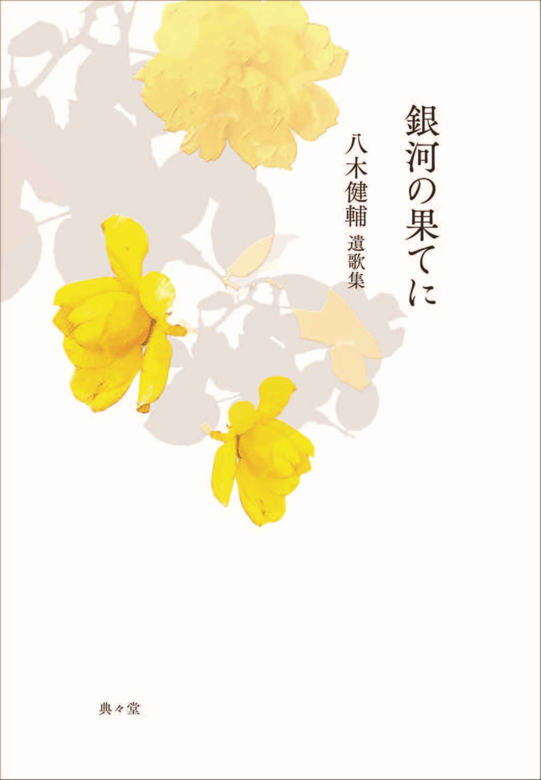 松木秀歌集『Easy Livin'』 | 典々堂