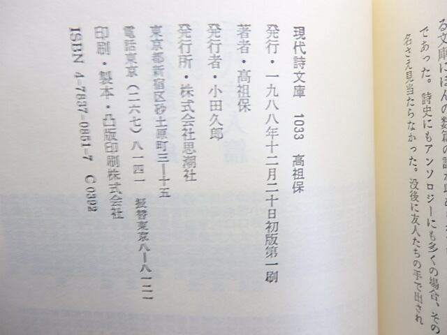 現代詩文庫1033 高祖保詩集 / 高祖保 [29926] | 書肆田高