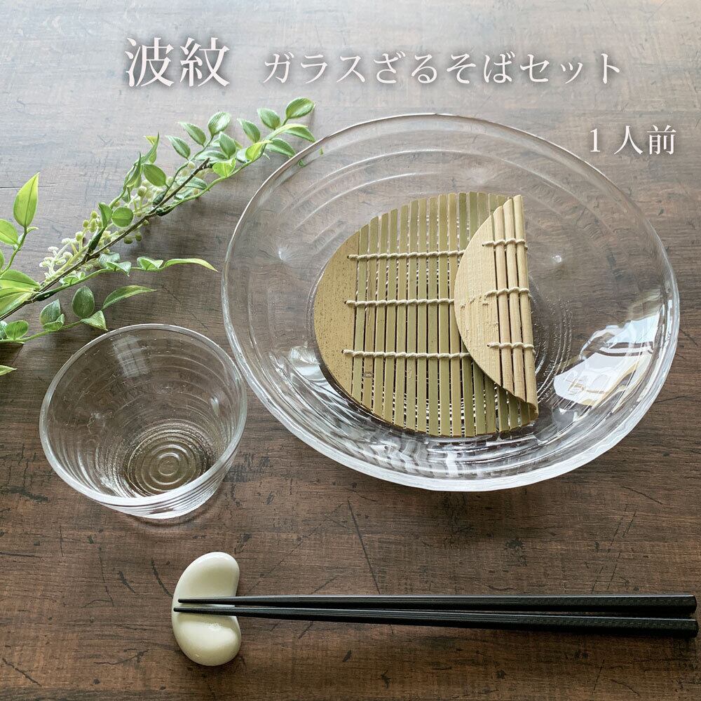 そば食器セット 1人前 ざるそば セット 一人前 食器 波紋 ガラス