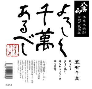 八海山 米焼酎「宜しく千萬有るべし」 1.8L