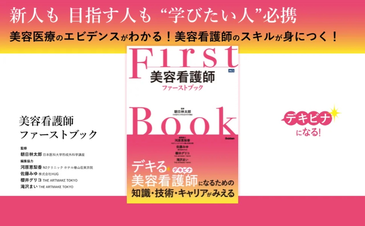 送料無料 美容 看護師ファーストブック 美容皮膚科 美容外科 アートメイク 脱毛 埋没 脂肪吸引 シワ ニキビ跡 自費診療 接遇 マナー 症例写真 SNS 解剖生理 ダウンタイム 術後合併症 キャリア 転職 臨床 看護技術