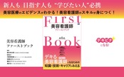 送料無料 美容 看護師ファーストブック 美容皮膚科 美容外科 アートメイク 脱毛 埋没 脂肪吸引 シワ ニキビ跡 自費診療 接遇 マナー 症例写真 SNS 解剖生理 ダウンタイム 術後合併症 キャリア 転職 臨床 看護技術