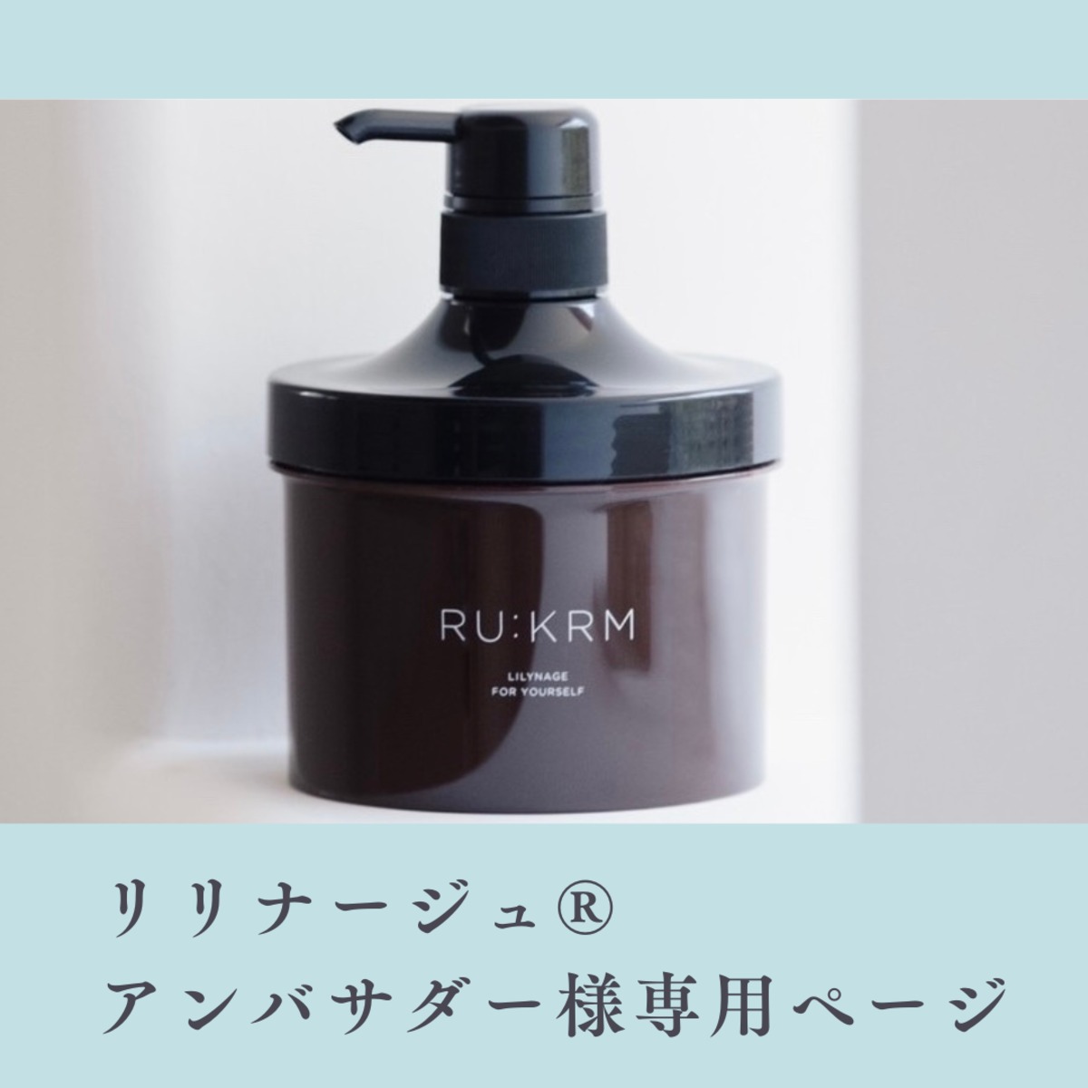 アンバサダー様専用ページ RU:KRM | hug me shop