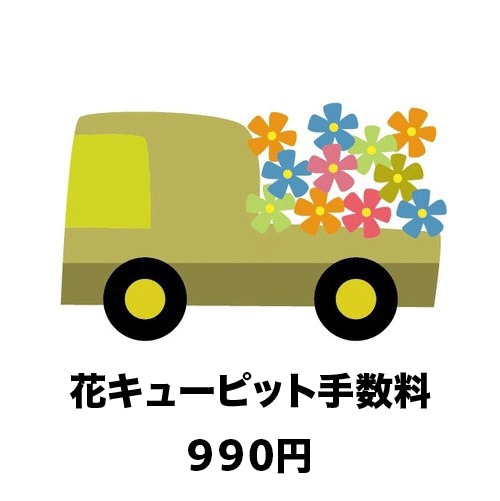 花キューピット手数料