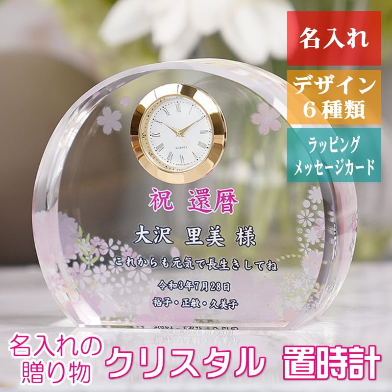 記念品 名入れの贈り物 クリスタル 置時計 DT-3 還暦 退職 結婚祝い