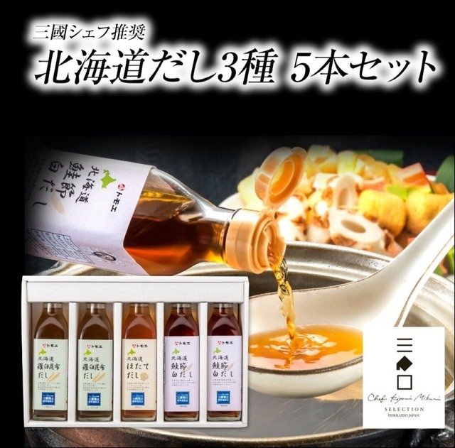 三國推奨 北海道だし 3種 セット 5本