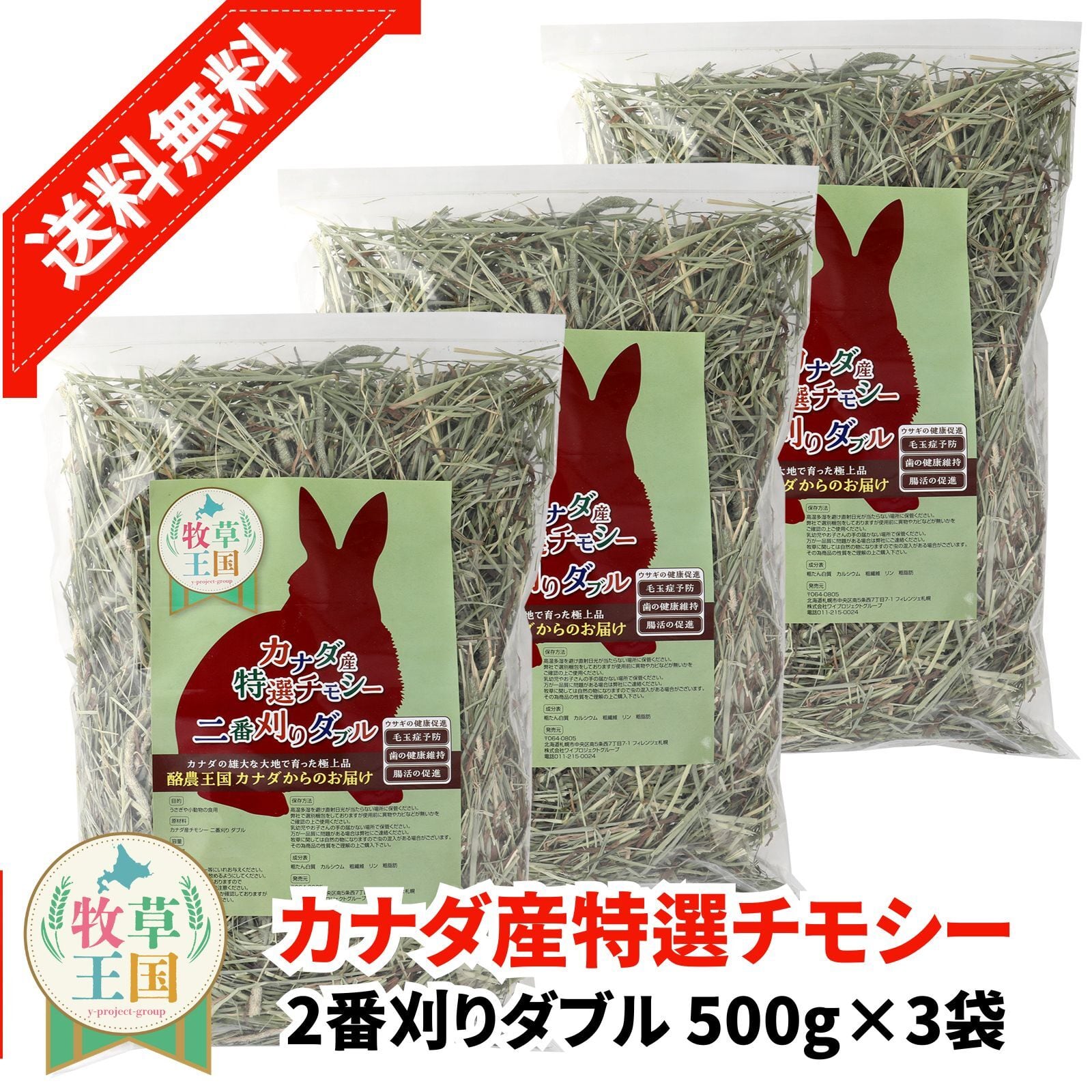 牧草王国 カナダ産プレミアムチモシー2番刈りダブル 500g×3袋 | うさぎ