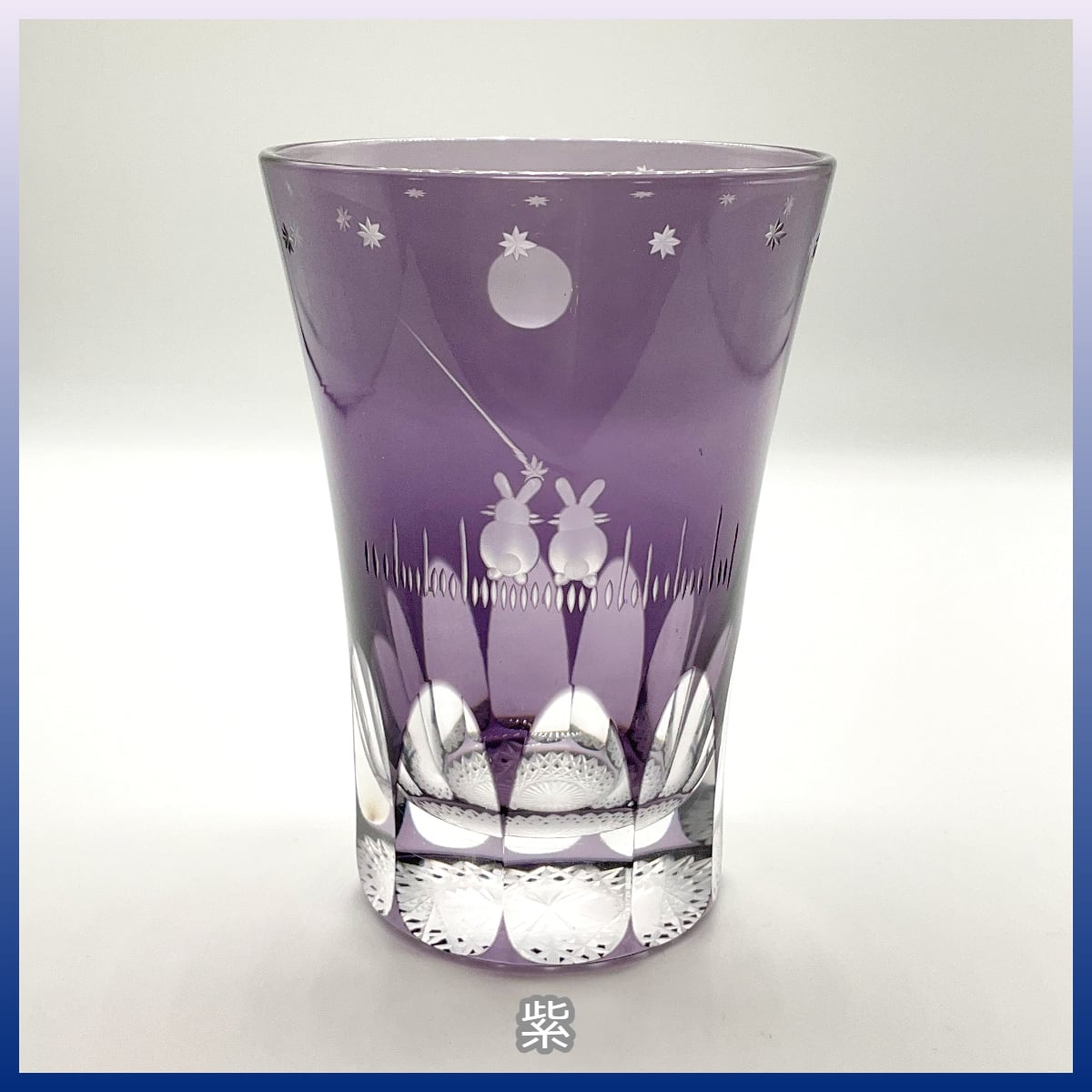 江戸切子 タンブラー（月への想いうさぎ） | うさぎセレクトショップ森音