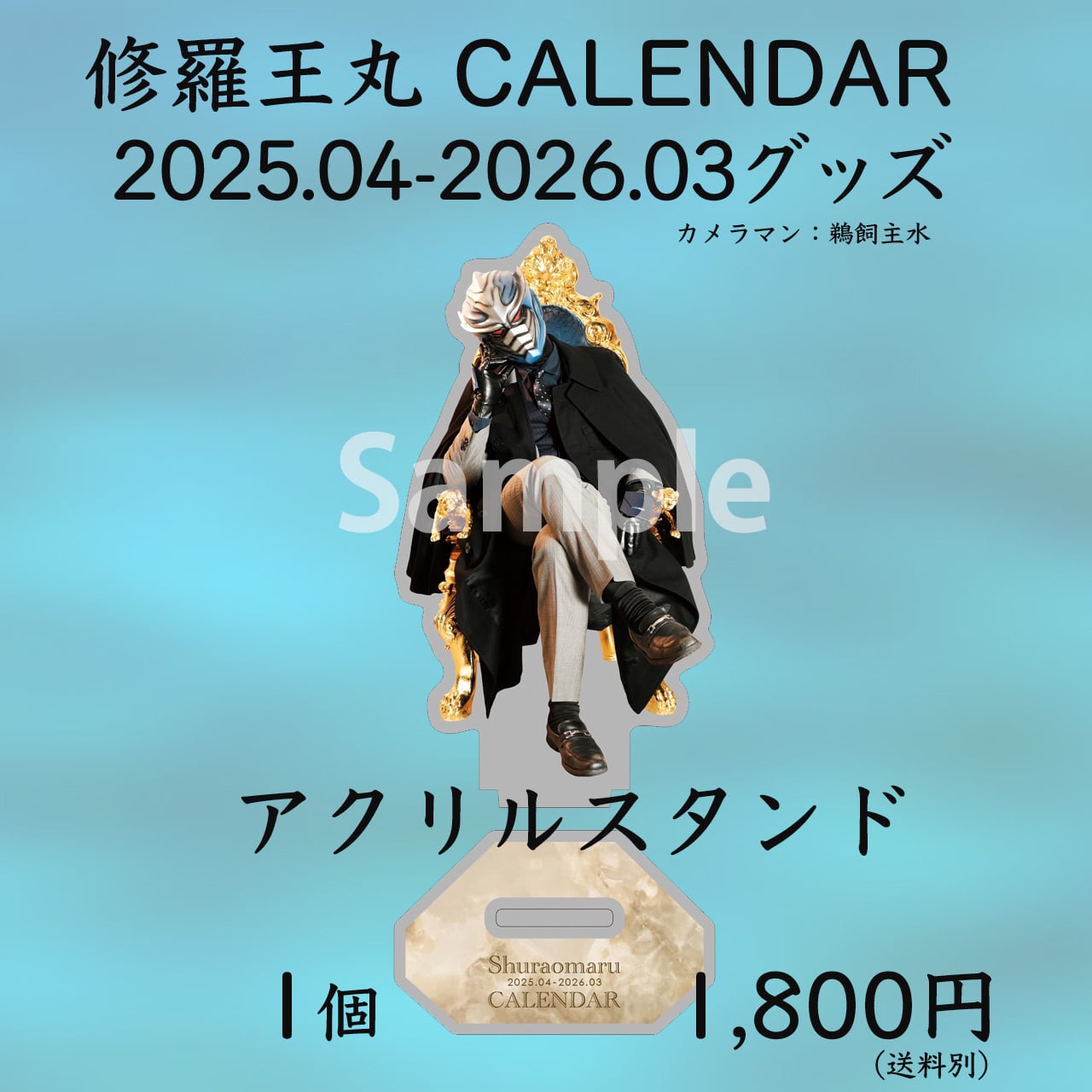 修羅王丸 CALENDAR 2025.04-2026.03 グッズ：アクスタ＜2025 ver