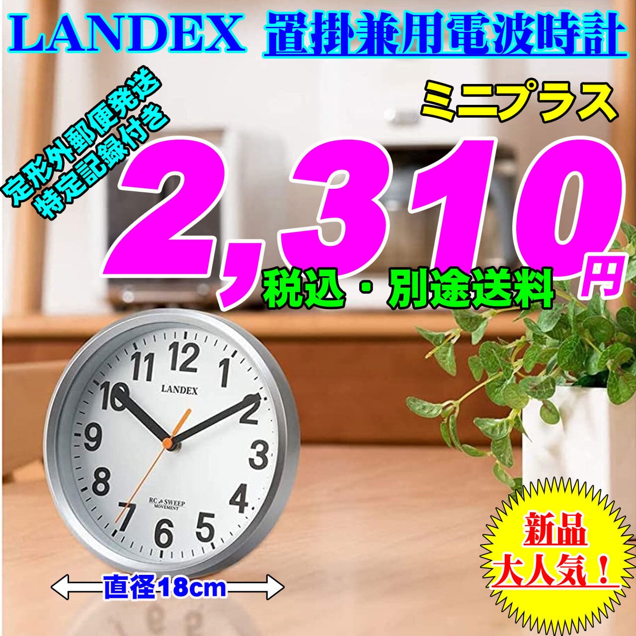 LANDEX 直径18cm 小ぶりな置掛兼用電波時計 ミニ/プラス 新品です。