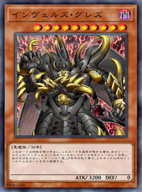 インヴェルズ・グレズ( ウルトラ)