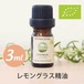 レモングラス精油【3ml】エッセンシャルオイル/アロマオイル