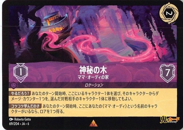 ママ・オーディの家 レア JA-6 69/204 2ink アメジストink シングルカード ロルカナ