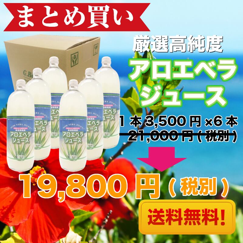 送料無料】アロエベラジュース[1,000ml]×6本 | 厳選高純度アロエベラ ...